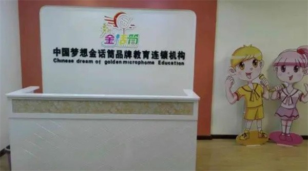 北京金話筒少兒口才加盟怎么樣？