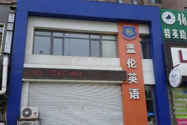 蓋倫英語加盟費多少？