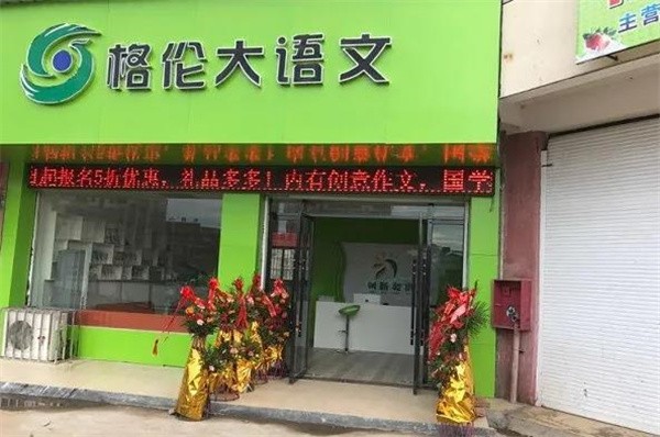 格倫大語文的分校有哪些，加盟費多少？