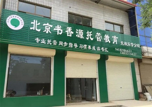 書香源托管教育加盟費多少?