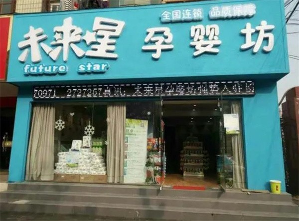 未來星母嬰店加盟費多少？