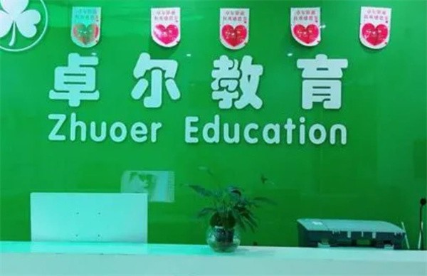 卓爾教育加盟費多少？