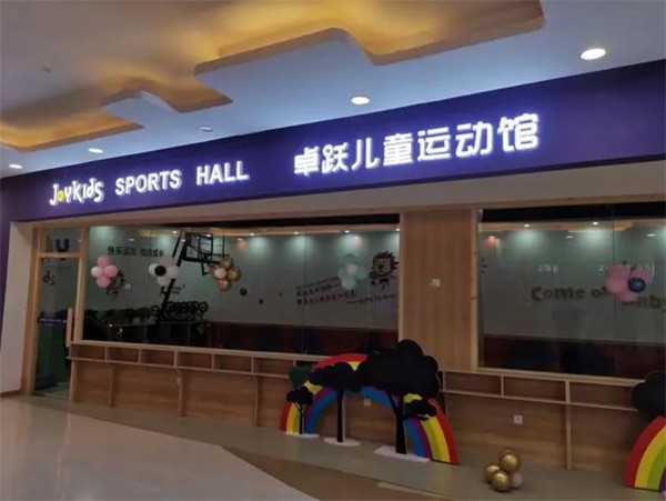 卓躍兒童運動館的加盟費多少?