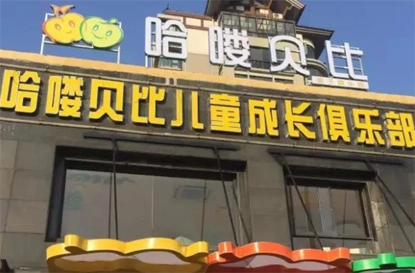 哈嘍貝比早教中心加盟費多少？