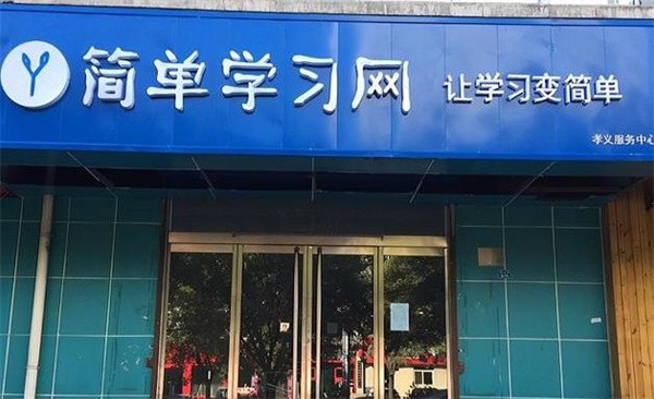 簡(jiǎn)單學(xué)習(xí)網(wǎng)加盟怎么樣？