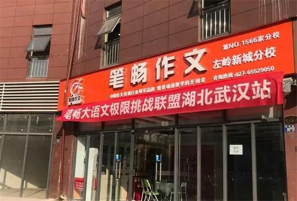 筆暢作文加盟費要多少?