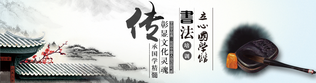 立心國學館——時代的召喚，復興中國傳統文化