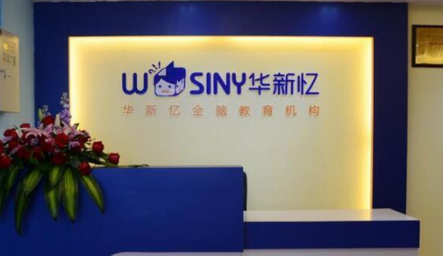 華新憶全腦教育加盟
