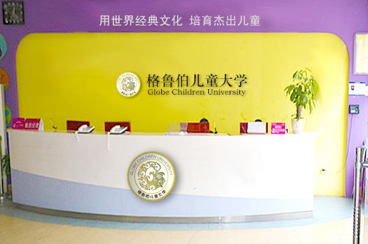 格魯伯兒童大學加盟