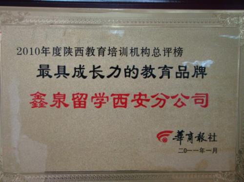 鑫泉留學(xué)榮譽
