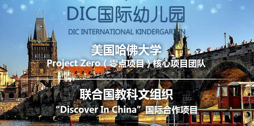 DIC國際幼兒園加盟