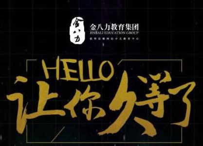 金八力教育