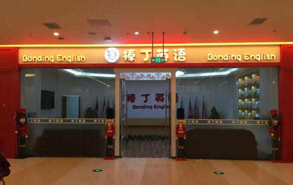 棒丁英語加盟
