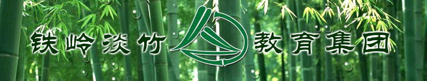 淡竹教育加盟