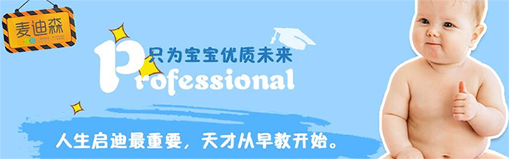 麥迪森國際早教中心加盟