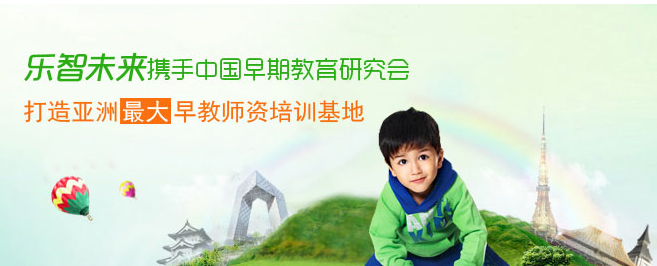 樂智未來早教加盟