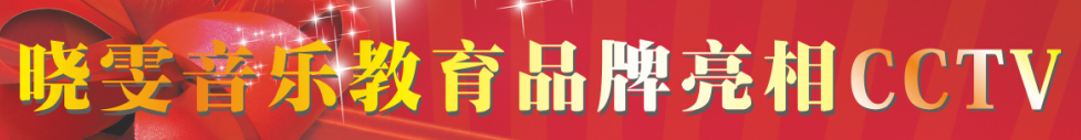 曉雯音樂學校加盟
