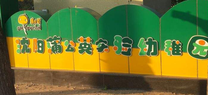 蒲公英實驗幼稚園加盟