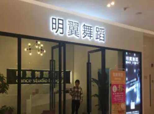 明翼舞蹈加盟