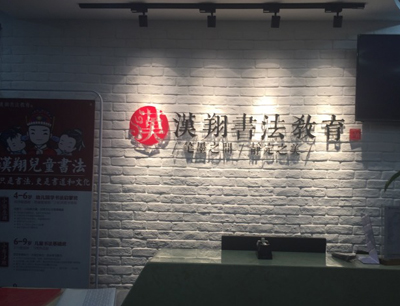 漢翔書法加盟優勢如何?強大的品牌和服務支撐