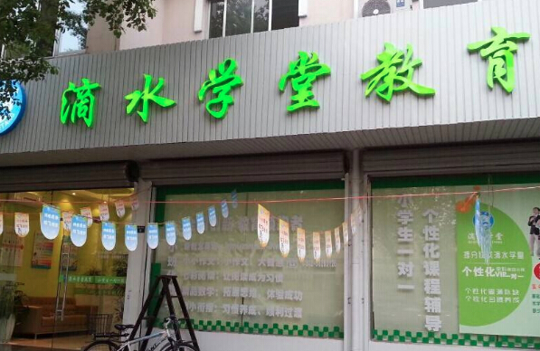 滴水學堂
