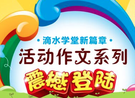 滴水學堂