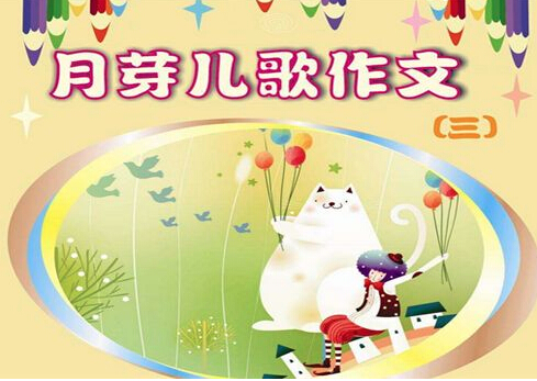 月芽兒歌作文