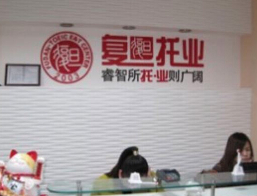 復旦托業