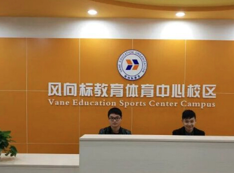 風向標教育
