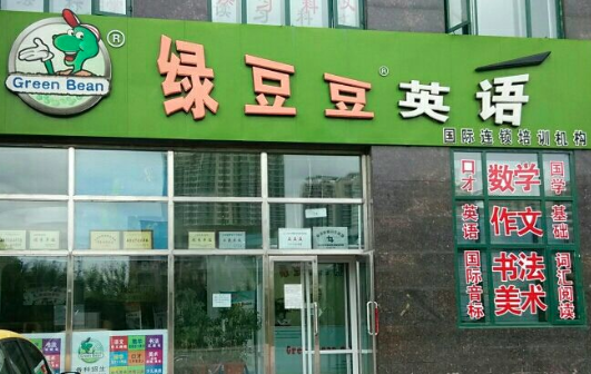 綠豆豆英語
