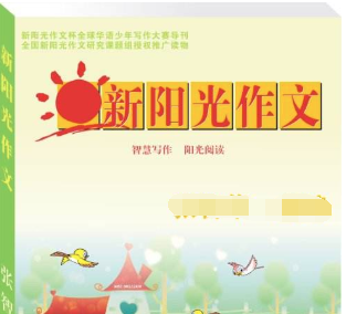 新陽光作文