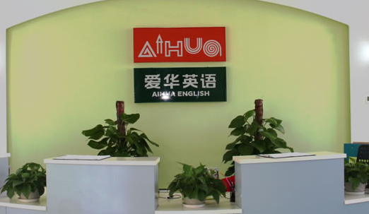 愛華英語(yǔ)
