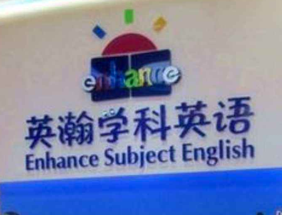 英瀚學科英語