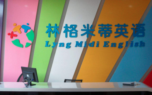 林格米蒂英語