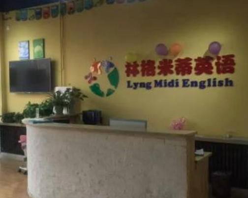 林格米蒂英語