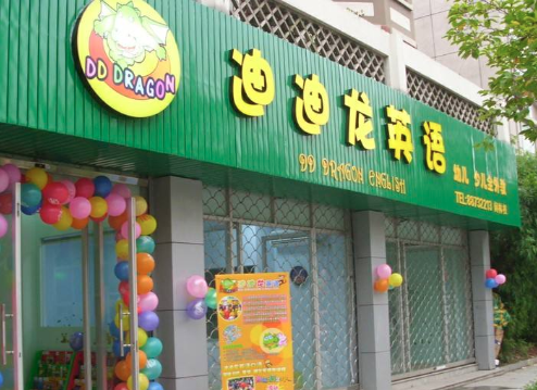迪迪龍英語