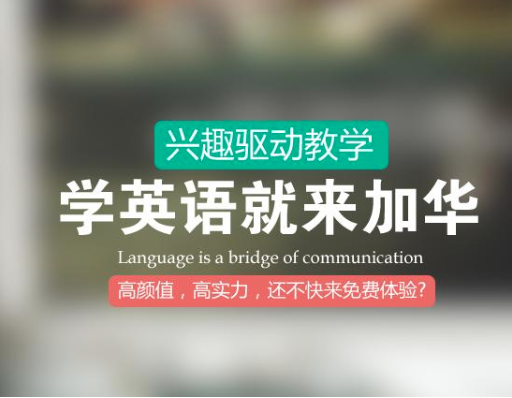 加華英語
