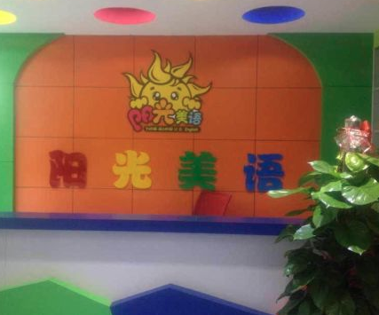 陽光美語