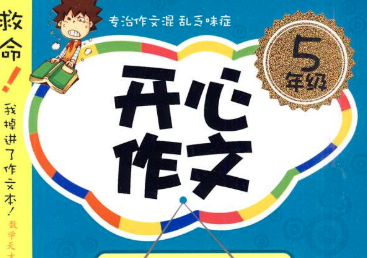 開心作文