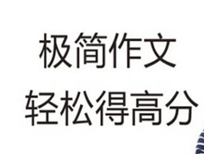 極簡(jiǎn)作文