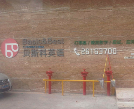 貝斯科英語