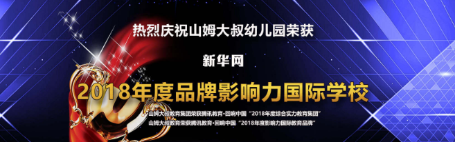 山姆大叔幼兒園加盟