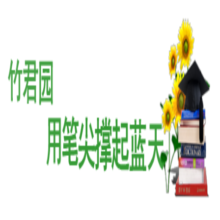 竹君園作文培訓(xùn)