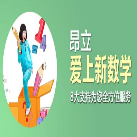 昂立愛上新數學