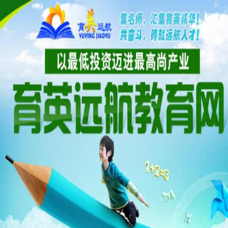 育英遠航教育網(wǎng)