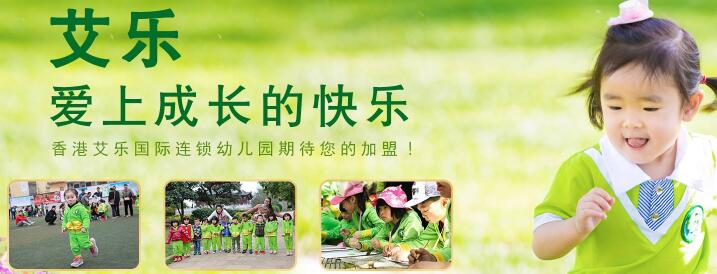 香港艾樂(lè)國(guó)際連鎖幼兒園加盟