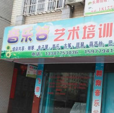 音樂谷兒童藝術培訓