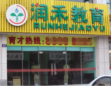 潤禾輔導