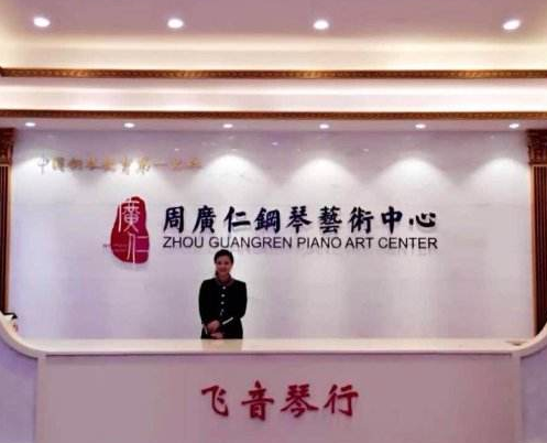 周廣仁鋼琴藝術中心