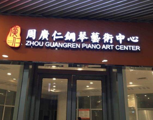 周廣仁鋼琴藝術中心